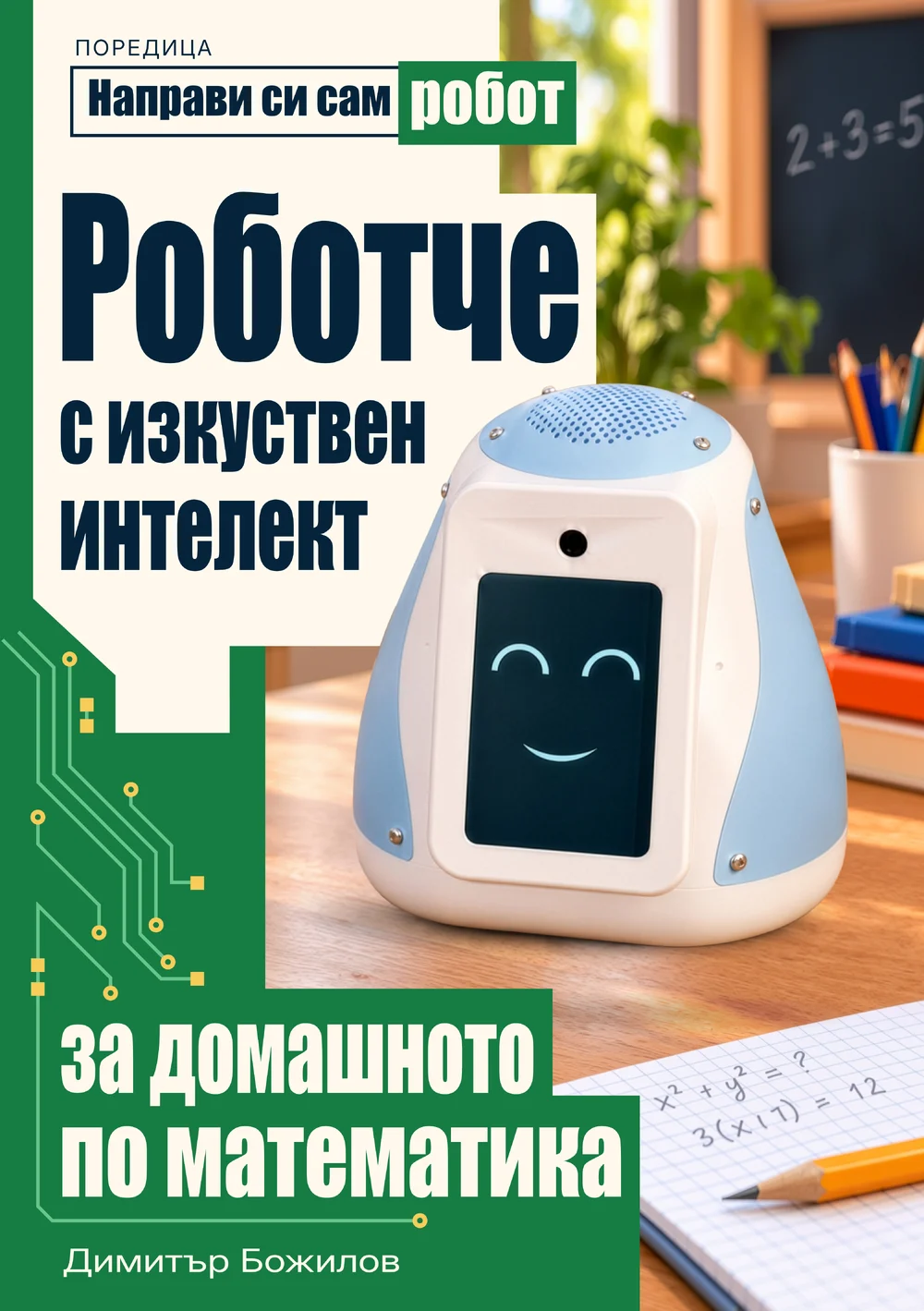 Корица на книгата Роботче с изкуствен интелект за домашното по математика от Димитър Божилов